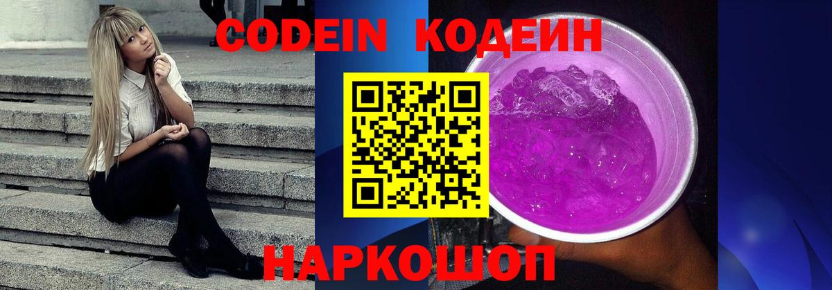 Кодеин Purple Drank Ижевск